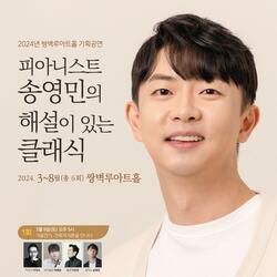 양산서 피아니스트 송영민의 해설이 있는 클래식 개최