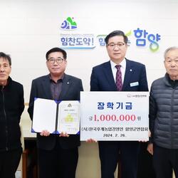 (사)한국후계농업경영인 함양군연합회 장학금 기탁