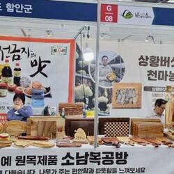 함안군,‘대한민국 대표 특산물 직거래 박람회’참가