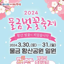 양산시 물금벚꽃축제 30~31일 개최