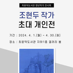 ‘청년 희망드림’ 최윤덕도서관 청년작가 전시회 개최