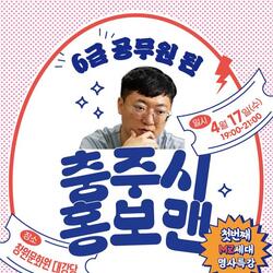 창원청년비전센터 ‘충주시 홍보맨’ 초청 특강 참여자 모집
