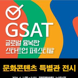 경남도 ‘GSAT 2024’ 문화콘텐츠 특별관 전시