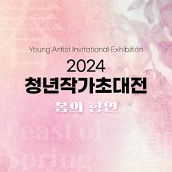 2024 청년작가초대전 ‘봄의 향연’ 전시 개최