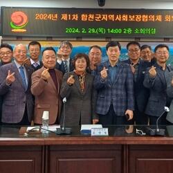 합천군 제1차 지역사회보장 대표협의체 회의 개최