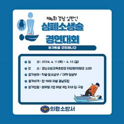 의령소방서 제6회 경남 일반인 심폐소생술 경연대회 참가팀 모집