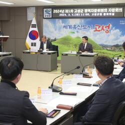 고성군 ‘2024년 제1차 정책자문위원회 자문회의’ 개최