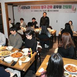 양산시장, 민원창구 담당공무원과의 소통간담회 개최