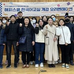 밀양시 결혼이민자 해피스쿨 한국어교실 개강