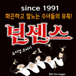 양산문화예술회관 SINCE 1991 뮤지컬 ‘넌센스’ 개최