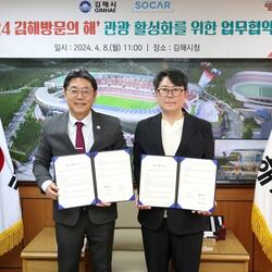 김해시-㈜쏘카 ‘2024 김해방문의 해’ 업무 협약 체결