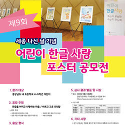 경상국립대 국어문화원 ‘어린이 한글 사랑 포스터 공모전’ 개최