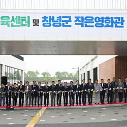 창녕군 남지국민체육센터·작은영화관 개장식 개최