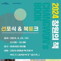 ‘2024 창원의 책’선포식 25일 시민홀에서 개최