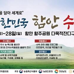 ‘제5회 대한민국 함안 수박축제’ 26일~28일 개최