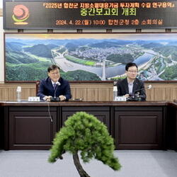 합천군 지방소멸대응기금 투자계획 수립용역 중간보고회 개최