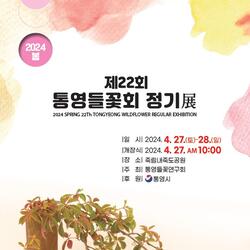 제22회 통영들꽃연구회 정기전 개최