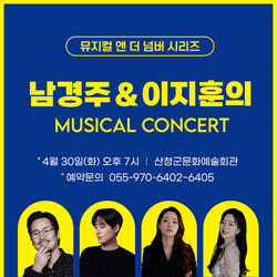 산청군 남경주·이지훈 ‘뮤지컬 콘서트’ 개최