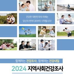 남해군 2024년 지역사회건강조사 실시