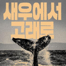 "한국은 더이상 고래들 사이에 등이 터지는 새우가 아니다"