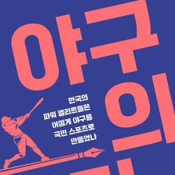 한국은 어쩌다 '그깟 공놀이', 야구에 열광하게 됐나?