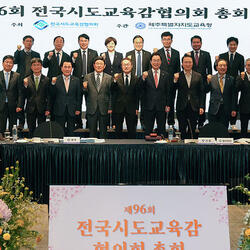 전국시도교육감협의회, 제주서 '제96회 총회' 개최