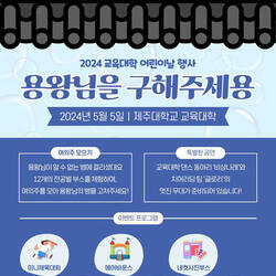 제주대 교육대학 학생회, 어린이날 맞이 '용왕님을 구해주세용' 개최 