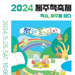제주도교육청 공공도서관, 25일 '2024 제주책축제' 개최