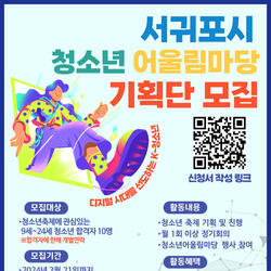 2024서귀포시청소년어울림마당 축제 기획단 모집