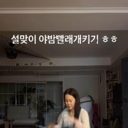 백지영, 설 연휴 일상 공개…빨래하는 모습에 "힐링"