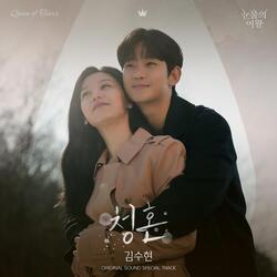 김수현, '눈물의 여왕' OST '청혼' 발매... 10년 만에 다시 노래