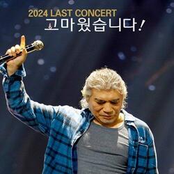 나훈아, '2024 나훈아 콘서트 고마웠습니다-라스트콘서트' 전국투어 포문 개최