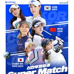 신한투자증권, ‘2024 한중일 골프 슈퍼 매치’ 개최