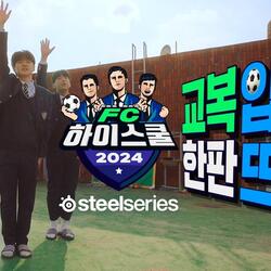 넥슨, ‘FC 온라인’ 고등학교 대항전 ‘FC 하이스쿨’ 개최