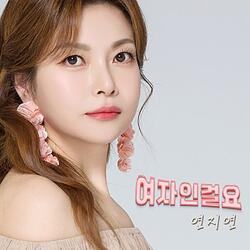 연지연, 4집 싱글앨범 ‘여자인걸요’ 발매로 새롭게 변신