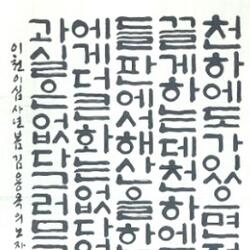 43회 대한민국미술대전 제주 한글 서예계 대거 수상