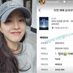 박보영, 임영웅 콘서트 티켓팅 성공…'피켓팅'에 능했다