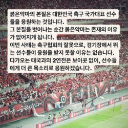 붉은악마, '이강인 선발' 태국전 보이콧 확산에 "보이콧 없이 선수들에게 더 큰 목소리로 응원"