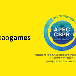 카카오게임즈, 개인정보보호 인증 'APEC CBPR' 취득