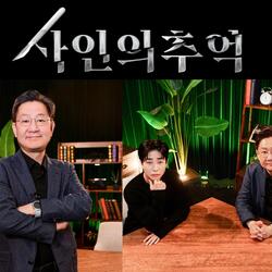 [SBS 그알 유튜브채널] ‘사인의 추억’, MC 딘딘x유성호 교수 캐미 기대