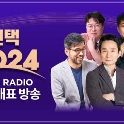 라디오 [선택 2024] 김종배, 권순표에 ‘최욱’까지.. MBC 라디오 총선 개표방송 ‘황금 라인업’ 뜬다