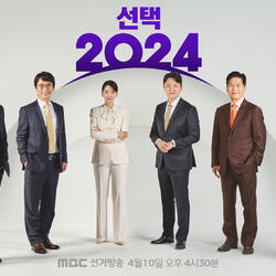 [선택 2024] MBC 선거 방송 ‘선택 2024’...‘초대형 LED에 펼쳐지는 눈을 의심케 하는 착시 영상, 그리고 최첨단 XR까지’