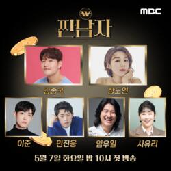 [짠남자] MBC 신규 예능 ‘짠남자’ 5월 7일 첫 방송!