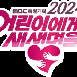 MBC  [2024 어린이에게 새 생명을] 배우 염정아 & 김민호 아나운서 MC 확정, 오는 5/5(금) 어린이날 오전 9시 55분 방송 예정