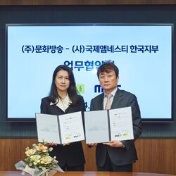 MBC, 국제앰네스티 한국지부와 업무협약 체결