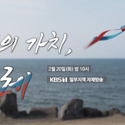 KBS <시사기획 창> ‘느림의 가치, 올레'
