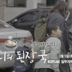 KBS <시사기획 창> ‘어머니의 된장국 : 가사노동 해방일지'