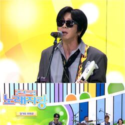<전국노래자랑> ‘살아있는 락의 전설’ 윤도현, 경기 연천군 편 스페셜 축하 무대 출격
