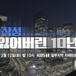 KBS <시사기획 창> ‘삼성, 잃어버린 10년’