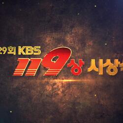 대한민국 소방 영웅들을 위한 자리, KBS 119 시상식!